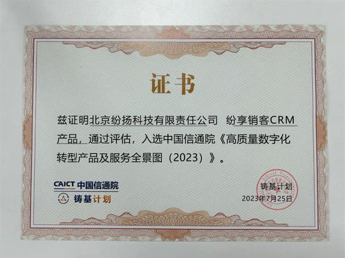 紛享銷客入選中國信通院高質(zhì)量數(shù)字化轉(zhuǎn)型產(chǎn)品及服務(wù)全景圖，證照代辦服務(wù)獲權(quán)威認(rèn)可